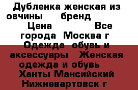 Дубленка женская из овчины ,XL,бренд Silversia › Цена ­ 15 000 - Все города, Москва г. Одежда, обувь и аксессуары » Женская одежда и обувь   . Ханты-Мансийский,Нижневартовск г.